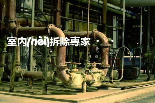 室內(nèi)拆除專家，打造安全高效空間重塑